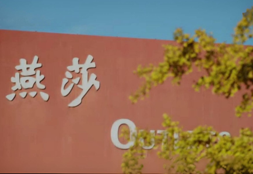 北京燕莎奥莱
